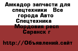 Амкадор запчасти для спецтехники - Все города Авто » Спецтехника   . Мордовия респ.,Саранск г.